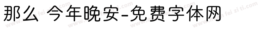 那么 今年晚安字体转换